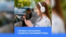 Почему наушники и дорога несовместимы