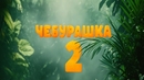 В российском прокате стартовали показы фильма «Чебурашка 2»