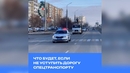 Что будет, если не уступить дорогу спецтранспорту