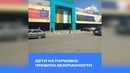 Парковка — место опасности для детей. Советы взрослым 