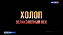 В России стартовал прокат турецкого фильма «Холоп. Великолепный век»