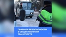 Безопасность в общественном транспорте
