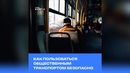 Как пользоваться общественным транспортом безопасно