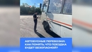 Автобусные перевозки: как понять, что поездка будет безопасной?