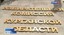 Председатели областной избирательной комиссии и Западной территориальной комиссии Кургана сообщили, как идёт выборная компания в регионе и городе