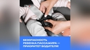 Безопасность ребенка-пассажира — приоритет водителя!