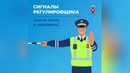 А вы знаете сигналы регулировщика? Проверьте себя!