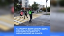 Маршрут дом-школа-дом: как сделать дорогу безопасной за 3 шага
