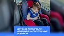 Детское автокресло: отвечаем на популярные вопросы