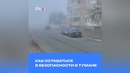 Как оставаться в безопасности в тумане
