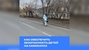Весна и самокаты: как обеспечить безопасность детей на дороге