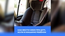 Как вести себя при ДТП, если в автомобиле ребёнок