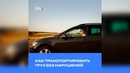 Как транспортировать груз без нарушений