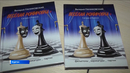 Курганские шахматисты познакомились с новой книгой Валерия Паниковского