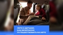 Лето с детьми: как безопасно путешествовать на авто