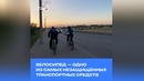 Велосипед — одно из самых незащищенных транспортных средств