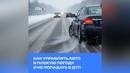 Как управлять авто в плохую погоду и не попадать в ДТП