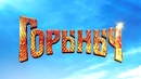 В российский прокат выходит сказочное фэнтези «Горыныч»