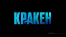Фантастический фильм «Кракен» вышел в российский прокат
