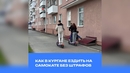 Как в Кургане ездить на самокате без штрафов