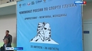Победой сборной команды Чечни в Кургане финишировал чемпионат России по спорту глухих в дисциплине армрестлинг