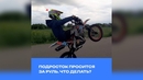 Подросток просится за руль. Что делать? 