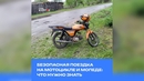Безопасная поездка на мотоцикле и мопеде: что нужно знать